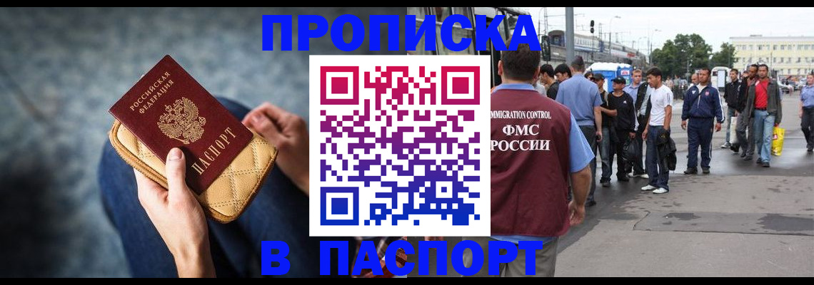 прописка законно в Отрадном