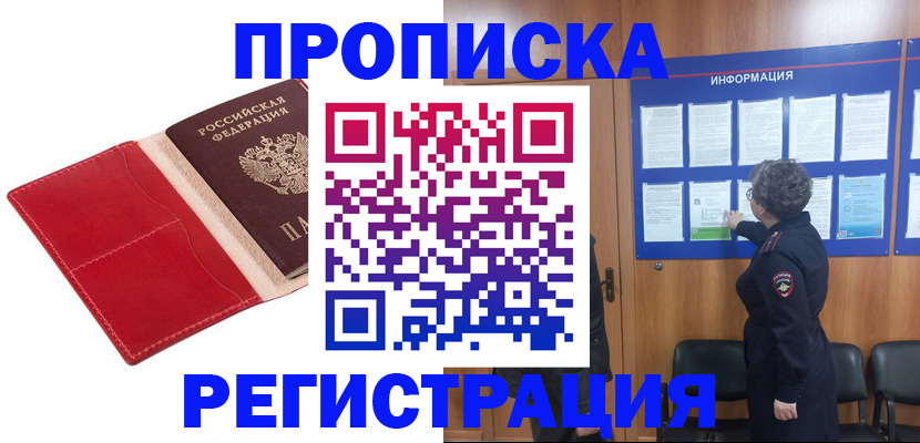 прописка в квартире в Отрадном